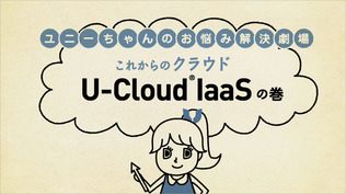 ユニーちゃんのお悩み解決劇場 これからのクラウド U-Cloud IaaSの巻