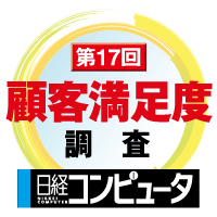 symbol image of Nikkei BP's 'Nikkei Computer's 17th Customer Satisfaction Survey'