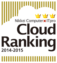 日経コンピュータ・ITpro Cloud Ranking 2014-2015