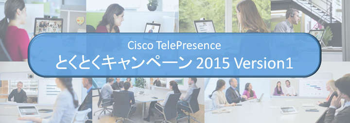 Cisco Telepresence とくとくキャンペーン2015 Version1