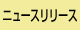 ニュースリリース