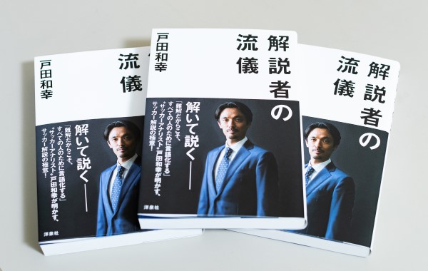 戸田和幸 解説者の流儀
