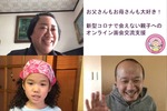 オンライン面会交流の様子