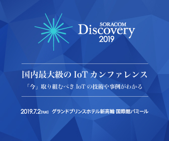 SORACOM Discovery 2019 国内最大級のIoTカンファレンス 7月2日(火) グランドプリンスホテル新高輪 国際館パミール