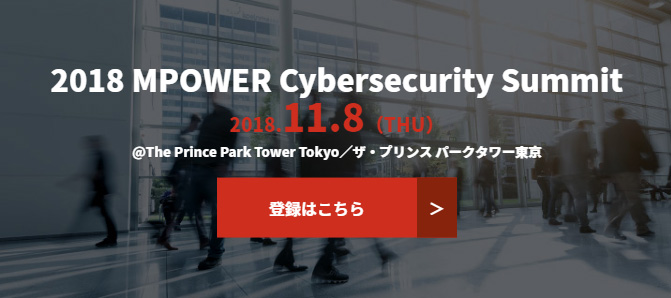 2018 MPOWER Cybersecurity Summit 公式サイト