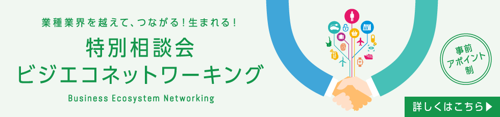 業種業界を越えて、つながる！生まれる！特別相談会 ビジエコネットワーキング＜事前アポイント制＞