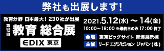 EDIX2021東京　5/12～14東京ビッグサイトで開催