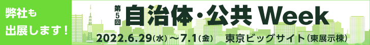 弊社も出典します！第5回 自治体・公共Week 2022/6/9～7/1 東京ビッグサイト 東展示棟