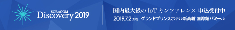 SORACOM Discovery 2019 国内最大級のIoTカンファレンス