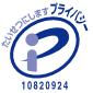 プライバシーマーク(Pマーク)認証番号:10820924