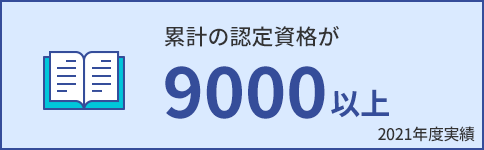 累計の認定資格が9000以上。2021年度実績