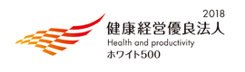 健康経営優良法人2018 ~ホワイト500~