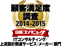 日経コンピュータ 顧客満足度調査 2014-2015