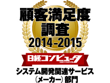 日経コンピュータ 顧客満足度調査 2014-2015