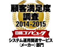 日経コンピュータ 顧客満足度調査 2014-2015