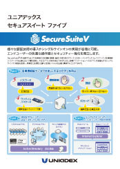 「SecureSuiteV（セキュアスイート ファイブ）」　パンフレットイメージ
