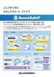 「SecureSuiteV(セキュアスイート ファイブ)」 パンフレットイメージ