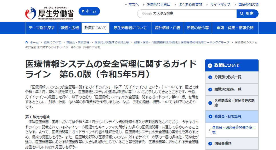 「医療情報システムの安全管理に関するガイドライン 第6.0版」キャプション