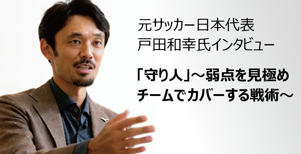 戸田和幸氏インタビュー