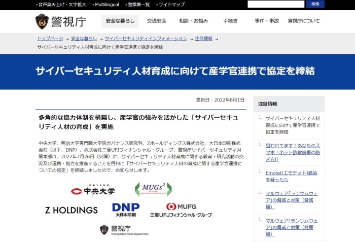 サイバーセキュリティ人材育成に向けて産学官連携で協定を締結