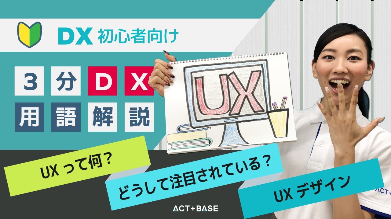 ⑤ 【初心者向け】DX用語を3分で解説！UX（ユーザー体験）編