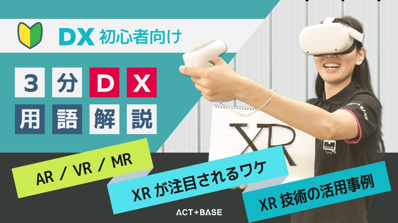 ④ 【初心者向け】DX用語を3分で解説！XR（AR/VR/MR）編