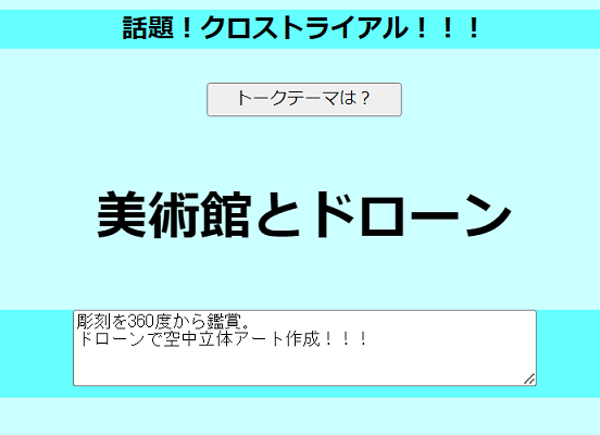 キーワード掛け合わせによるクロストライアルのトークテーマ。美術館とドローンを組み合わせ、「彫刻を360度から鑑賞。ドローンで空中立体アート作成」というアイデアを発想。