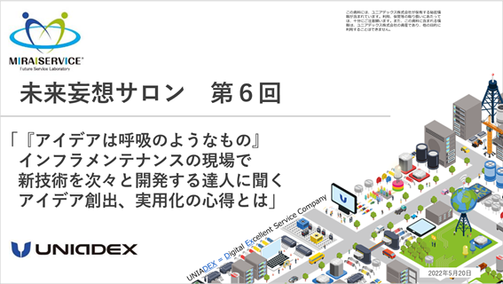 「『アイデアは呼吸のようなもの』インフラメンテナンスの現場で新技術を次々と開発する達人に聞くアイデア創出、実用化の心得とは」