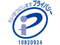 Privacy mark（Pマーク）登録番号：10820924