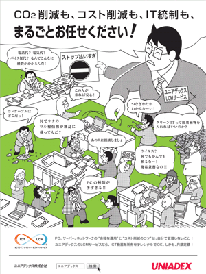 広告イメージ「CO2削減も、コスト削減も、IT統制も、まるごとお任せください！」