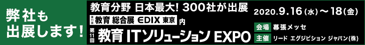 第11回教育ITソリューションEXPO（EDIX）公式サイトへ 