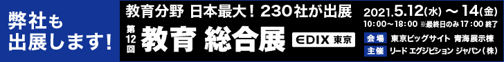 教育総合展　EDIX2021東京　お申し込み