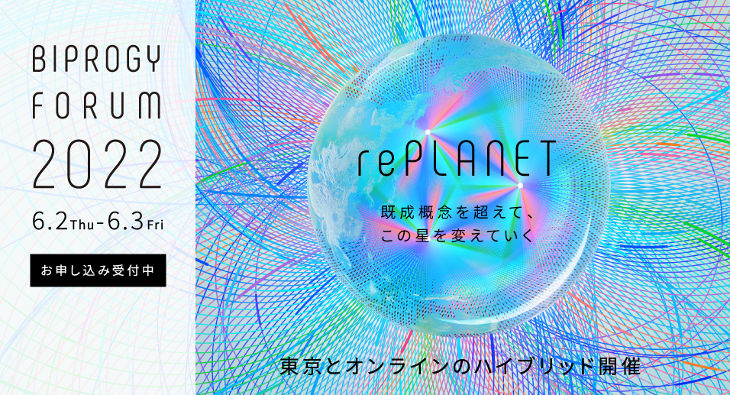 BIPROGY FORUM2022 6月2日(木)・3日(金)開催 rePLANET 