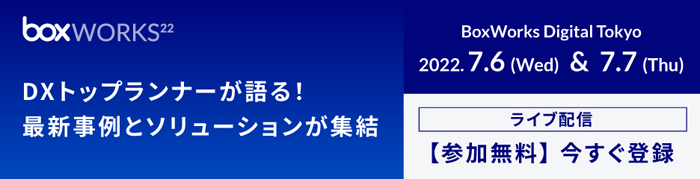 BoxWorks Digital Tokyo 2022 7/6～7 ライブ配信【参加無料】