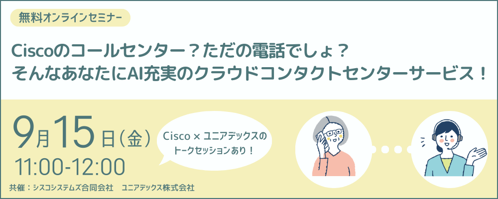 Ciscoのコールセンター？ただの電話でしょ？ そんなあなたにAI充実のクラウドコンタクトセンターサービス！ 