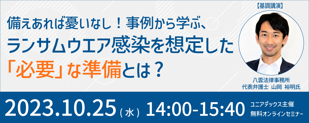 備えあれば憂いなし!事例から学ぶ、ランサムウエア感染を想定した「必要」な準備とは?