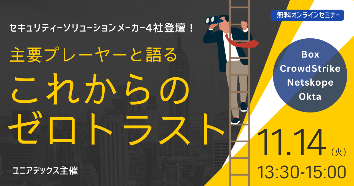 セミナー】主要プレーヤーと語るこれからのゼロトラスト ～Box