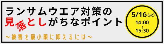 「ランサムウエア対策の見落としがちなポイント」バナー画像