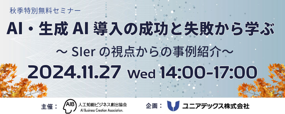AI・生成AI導入の成功と失敗から学ぶ～SIerの視点からの事例紹介～