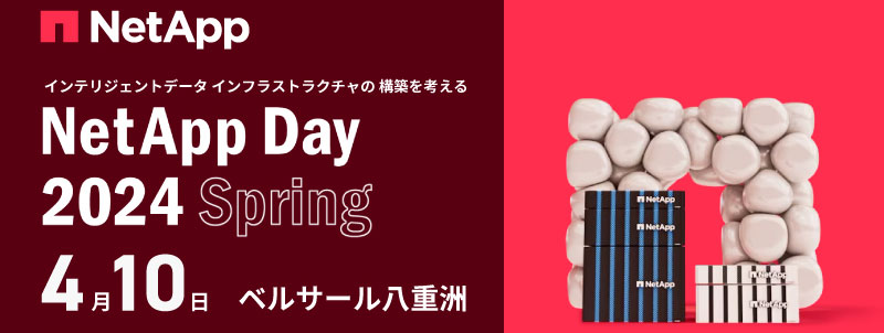 NetApp Day Spring 2024バナー