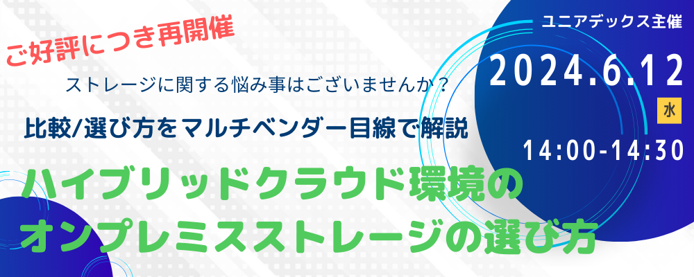 ハイブリッドクラウド環境のオンプレミスストレージの選び方