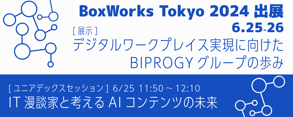 BoxWorks Tokyo 2024