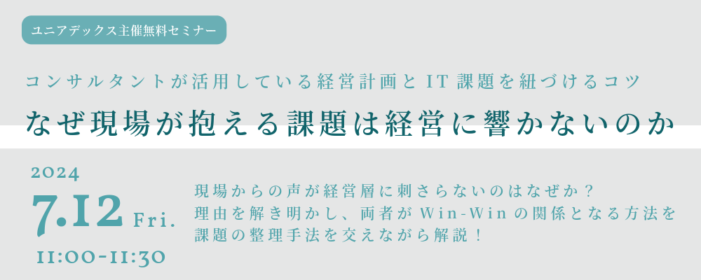 なぜ現場が抱える課題は経営に響かないのか〜コンサルタントが活用している経営計画とIT課題を紐づけるコツ〜