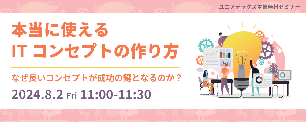 本当に使えるITコンセプトの作り方