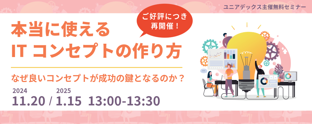本当に使えるITコンセプトの作り方