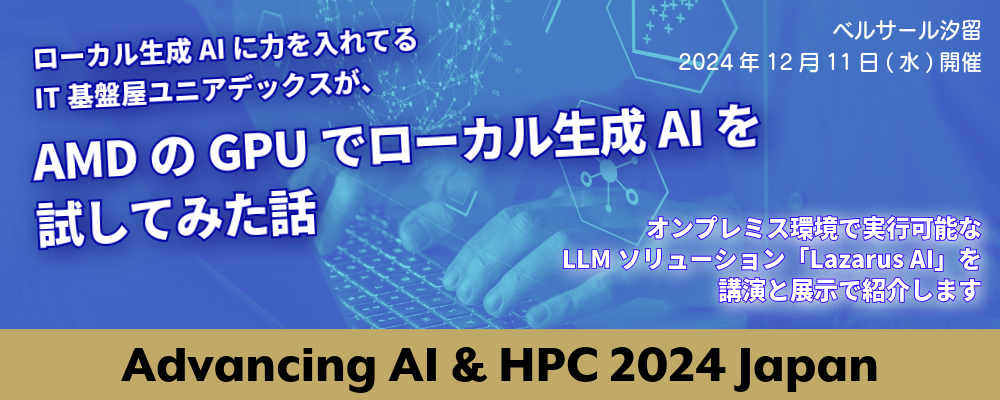 AMDのGPUでローカル生成AIを試してみた話~Advancing AI & HPC 2024 Japan ユニアデックス展示・講演情報