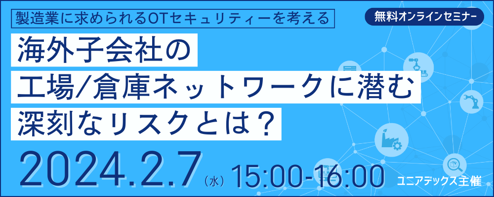 海外子会社の工場/倉庫ネットワークに潜む深刻なリスクとは?