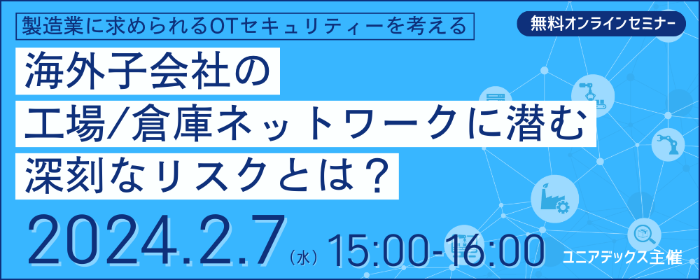 海外子会社の工場/倉庫ネットワークに潜む深刻なリスクとは？