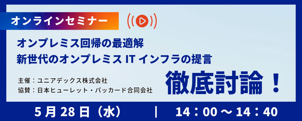 徹底討論!オンプレミス回帰の最適解、新世代のオンプレミスITインフラの提言