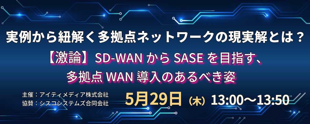 実例から紐解く多拠点ネットワークの現実解とは?